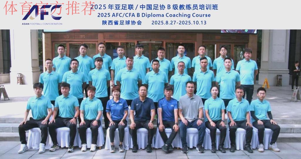 2023年第二期亚足联/中国足协A级教练员培训班在陕西西安开班 2023年第二期亚足联/中国足协A级教练员培训班在陕西西安开班